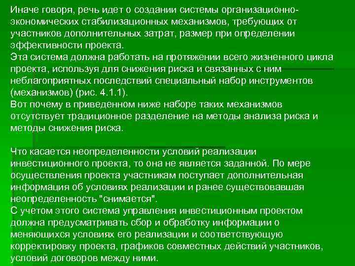 Иначе говоря, речь идет о создании системы организационноэкономических стабилизационных механизмов, требующих от участников дополнительных