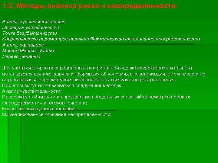1. 2. Методы анализа риска и неопределенности Анализ чувствительности Проверка устойчивости Точка безубыточности Корректировка