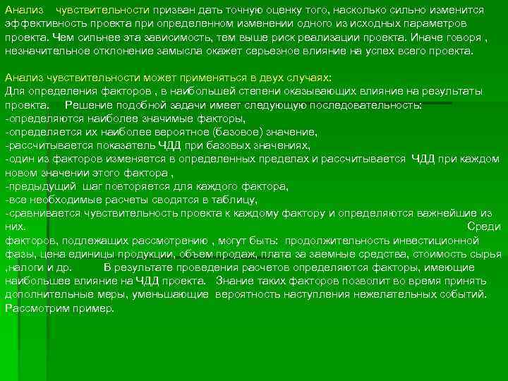 Анализ чувствительности призван дать точную оценку того, насколько сильно изменится эффективность проекта при определенном