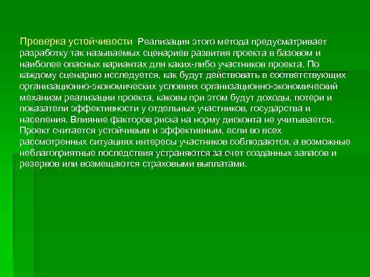 Проверка устойчивости Реализация этого метода предусматривает разработку так называемых сценариев развития проекта в базовом