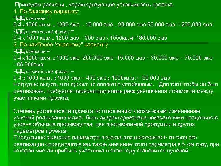  Приведем расчеты , характеризующие устойчивость проекта. 1. По базовому варианту: ЧДД компании =
