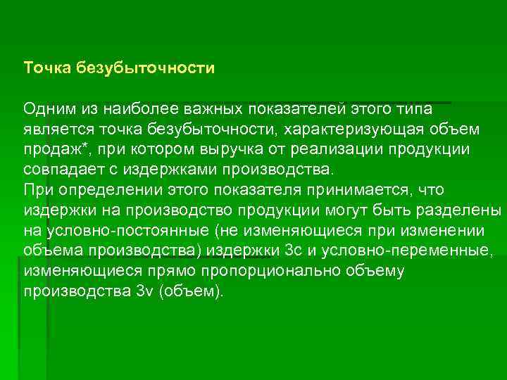 Точка безубыточности Одним из наиболее важных показателей этого типа является точка безубыточности, характеризующая объем