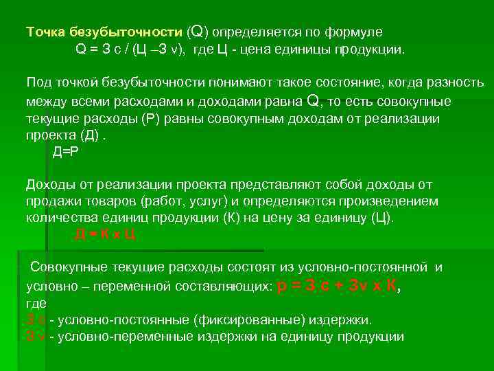 Точка безубыточности (Q) определяется по формуле Q = З с / (Ц –З v),