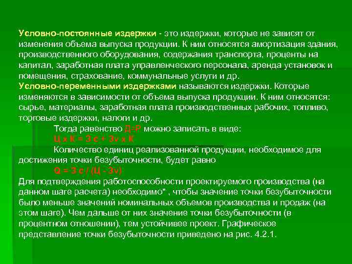 Условно-постоянные издержки - это издержки, которые не зависят от изменения объема выпуска продукции. К