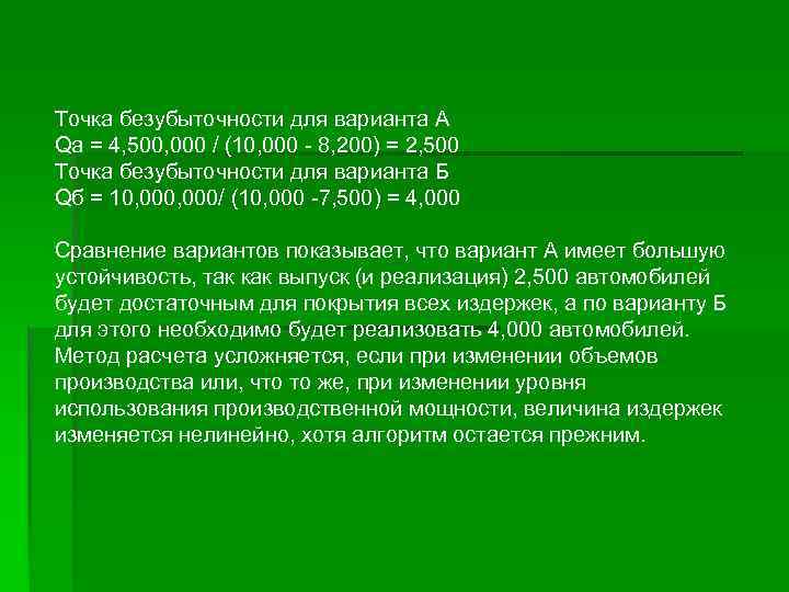 Точка безубыточности для варианта А Qа = 4, 500, 000 / (10, 000 -
