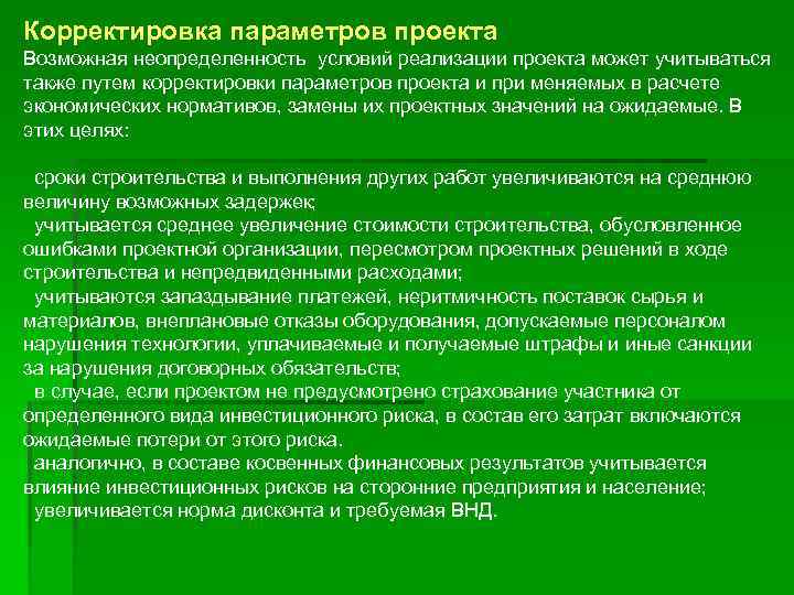 Корректировка параметров проекта Возможная неопределенность условий реализации проекта может учитываться также путем корректировки параметров