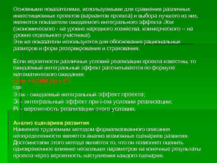 Основными показателями, используемыми для сравнения различных инвестиционных проектов (вариантов проекта) и выбора лучшего из