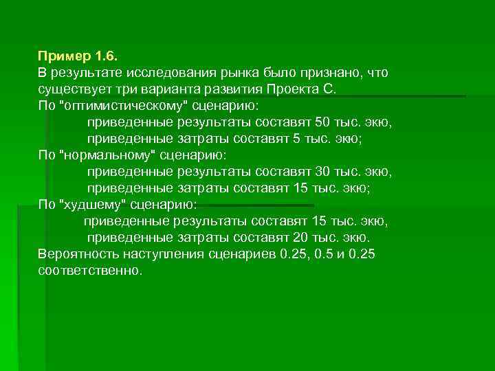 Пример 1. 6. В результате исследования рынка было признано, что существует три варианта развития