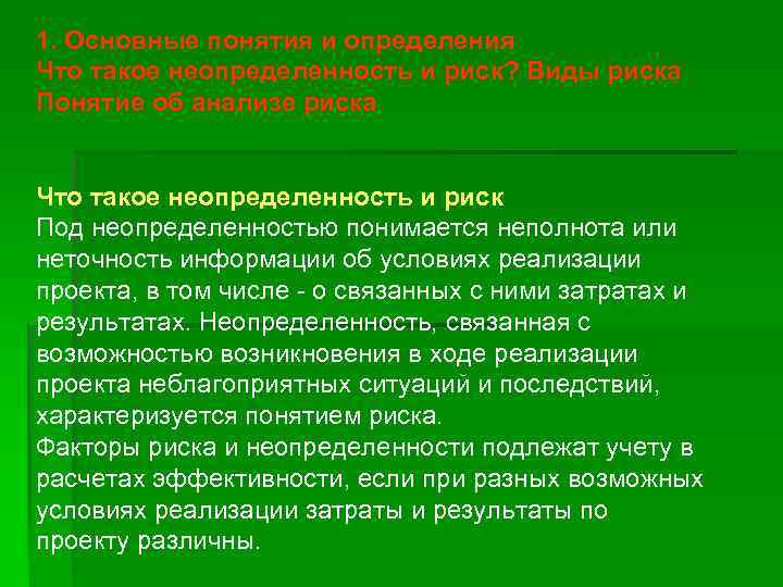 1. Основные понятия и определения Что такое неопределенность и риск? Виды риска Понятие об