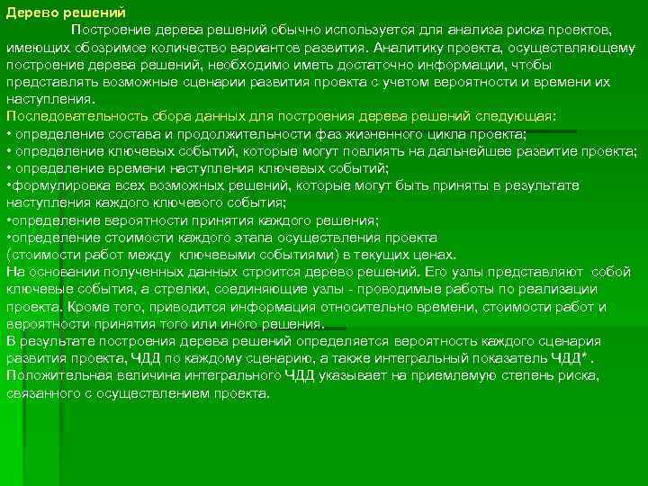 Дерево решений Построение дерева решений обычно используется для анализа риска проектов, имеющих обозримое количество