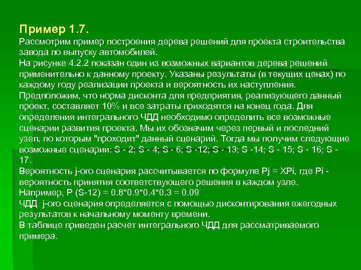 Пример 1. 7. Рассмотрим пример построения дерева решений для проекта строительства завода по выпуску