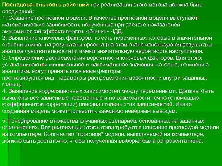 Последовательность действий при реализации этого метода должна быть следующей: 1. Создание прогнозной модели. В