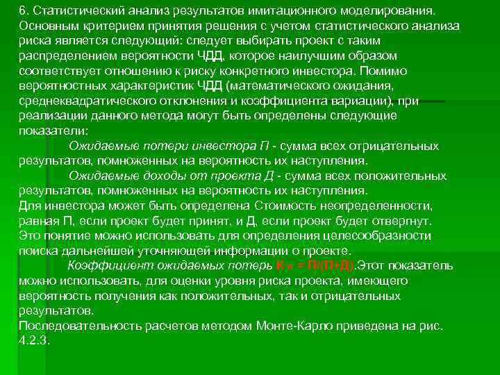 6. Статистический анализ результатов имитационного моделирования. Основным критерием принятия решения с учетом статистического анализа