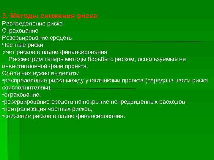 Распределение риска между участниками проекта это способ