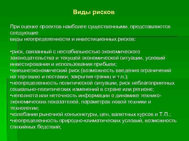 Виды рисков При оценке проектов наиболее существенными. представляются следующие виды неопределенности и инвестиционных рисков: