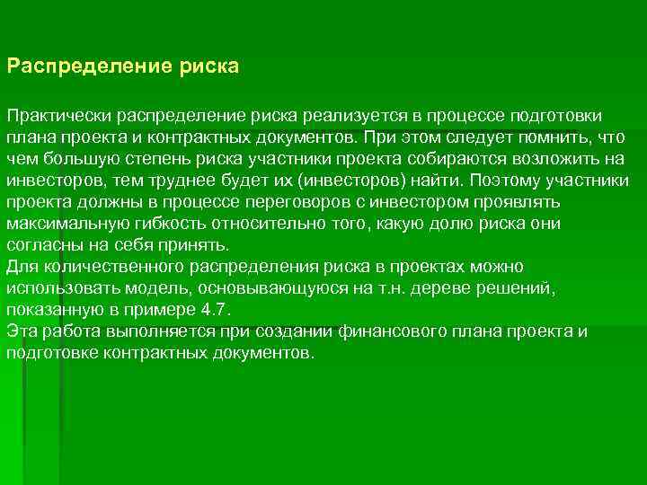 Распределение риска Практически распределение риска реализуется в процессе подготовки плана проекта и контрактных документов.