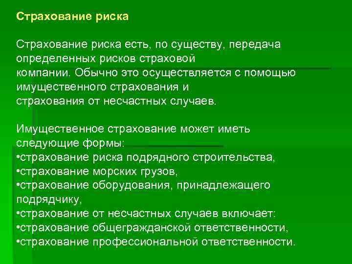 Страхование риска есть, по существу, передача определенных рисков страховой компании. Обычно это осуществляется с