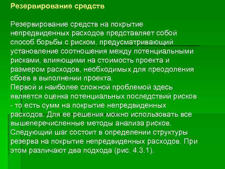 Резерв средств. Резервирование средств на покрытие непредвиденных расходов. Резервирование это кратко. Резервирование риска пример. Резервирование метод.