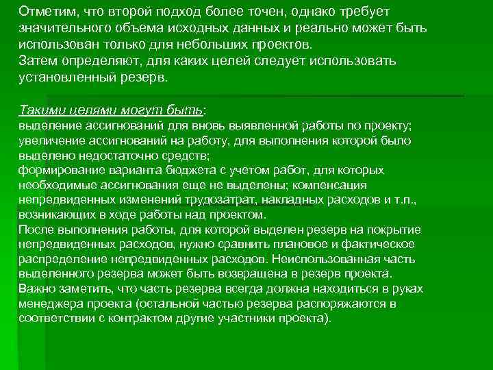Отметим, что второй подход более точен, однако требует значительного объема исходных данных и реально