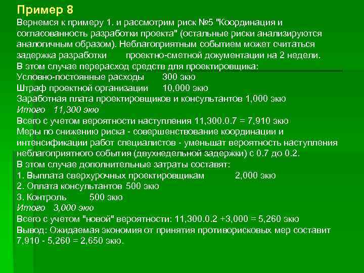 Пример 8 Вернемся к примеру 1. и рассмотрим риск № 5 