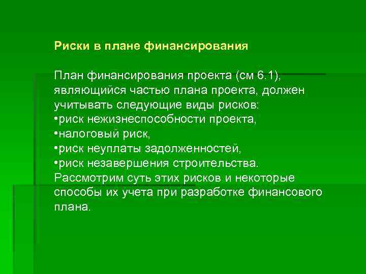 Риски в плане финансирования План финансирования проекта (см 6. 1), являющийся частью плана проекта,