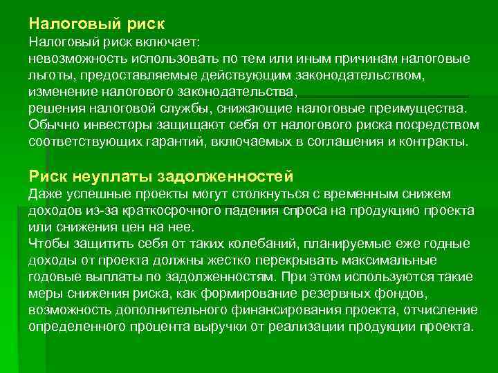 Налоговый риск включает: невозможность использовать по тем или иным причинам налоговые льготы, предоставляемые действующим