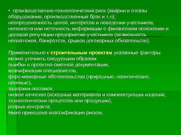  • производственно-технологический риск (аварии и отказы оборудования, производственный брак и т. п); неопределенность