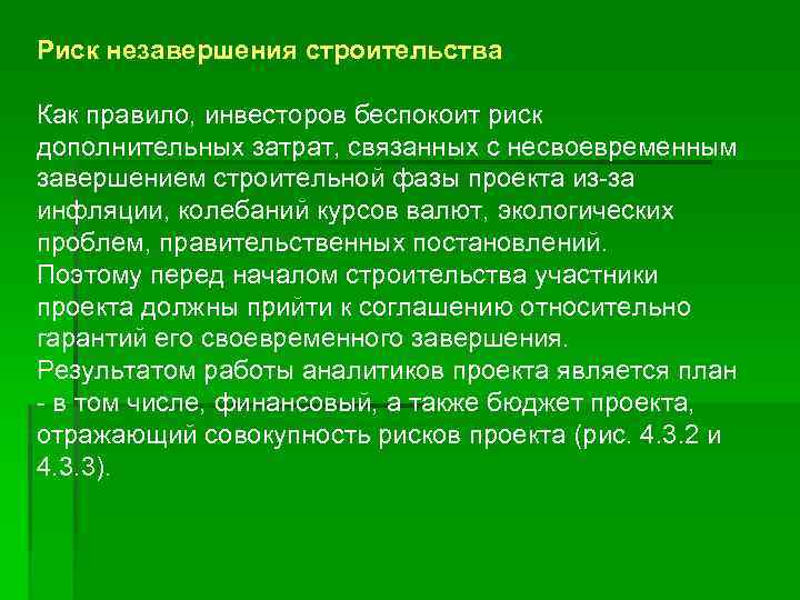 Риск незавершения строительства Как правило, инвесторов беспокоит риск дополнительных затрат, связанных с несвоевременным завершением