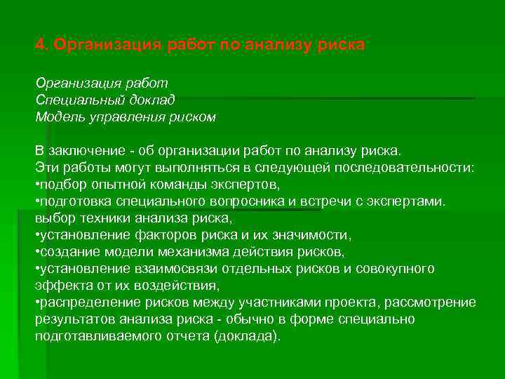 4. Организация работ по анализу риска Организация работ Специальный доклад Модель управления риском В