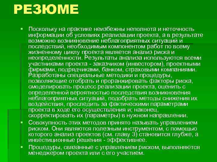 Информация об интересных реализованных проектах. Неточное сообщение. Неточная информация. Половая практика неизбежна.