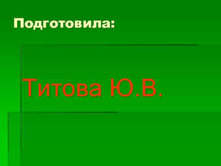 Подготовила: Титова Ю. В. 