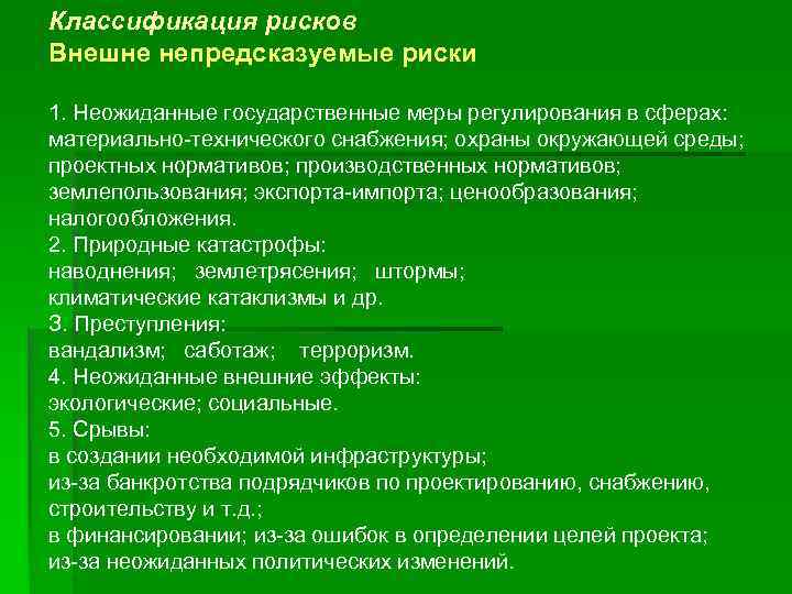 Классификация рисков Внешне непредсказуемые риски 1. Неожиданные государственные меры регулирования в сферах: материально-технического снабжения;