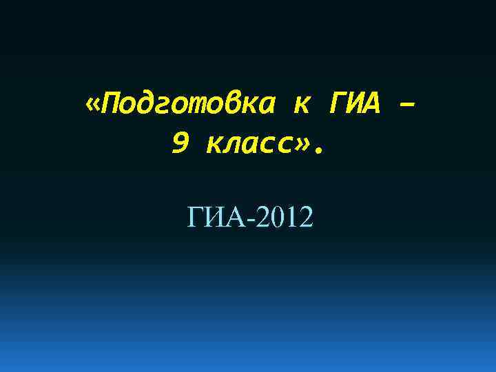  «Подготовка к ГИА – 9 класс» . ГИА-2012 