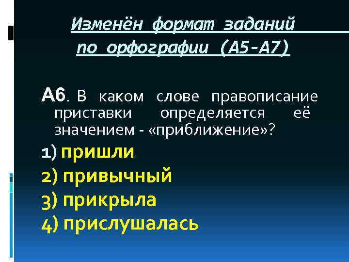 Изменён формат заданий по орфографии (А 5 -А 7) А 6. В каком слове