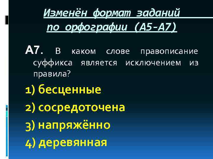 Изменён формат заданий по орфографии (А 5 -А 7) А 7. В каком слове