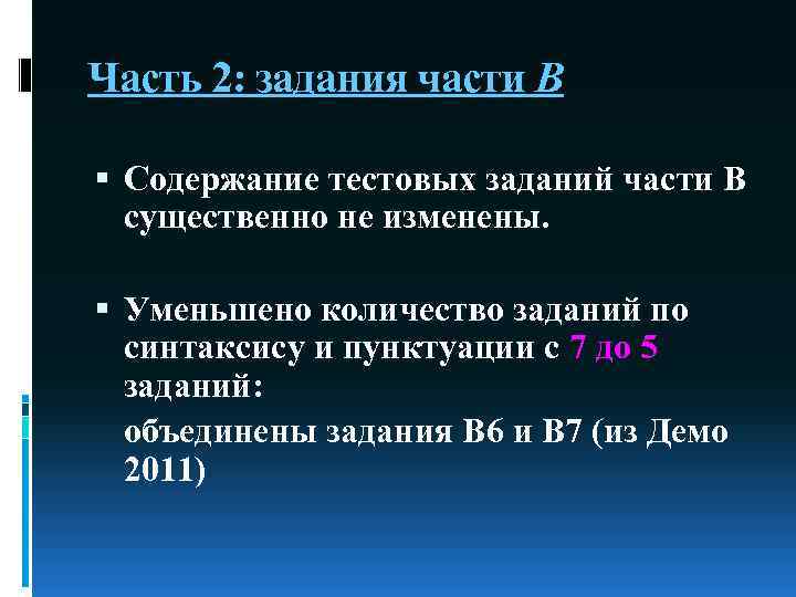 Часть 2: задания части В Содержание тестовых заданий части В существенно не изменены. Уменьшено