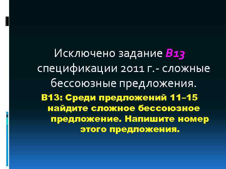Исключено задание В 13 спецификации 2011 г. - сложные бессоюзные предложения. В 13: Среди