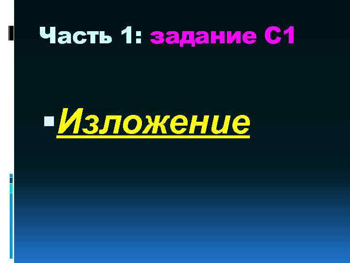 Часть 1: задание С 1 Изложение 