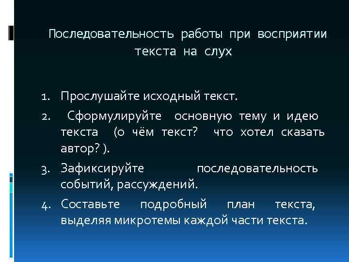 Последовательность работы при восприятии текста на слух 1. Прослушайте исходный текст. 2. Сформулируйте основную