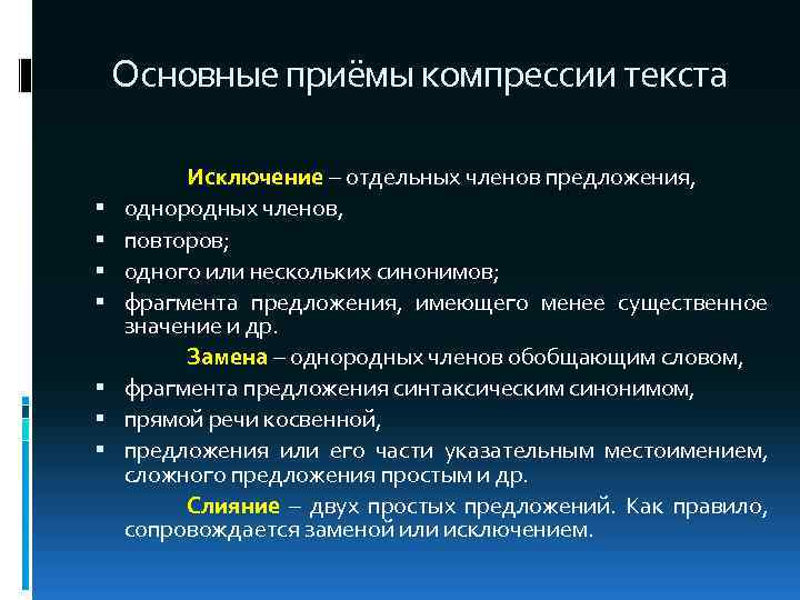 Основные приёмы компрессии текста Исключение – отдельных членов предложения, однородных членов, повторов; одного или