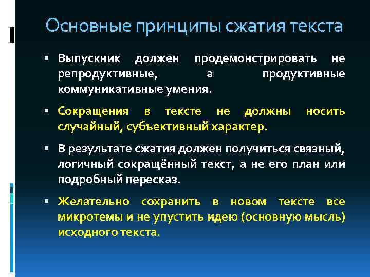 Основные принципы сжатия текста Выпускник должен продемонстрировать не репродуктивные, а продуктивные коммуникативные умения. Сокращения