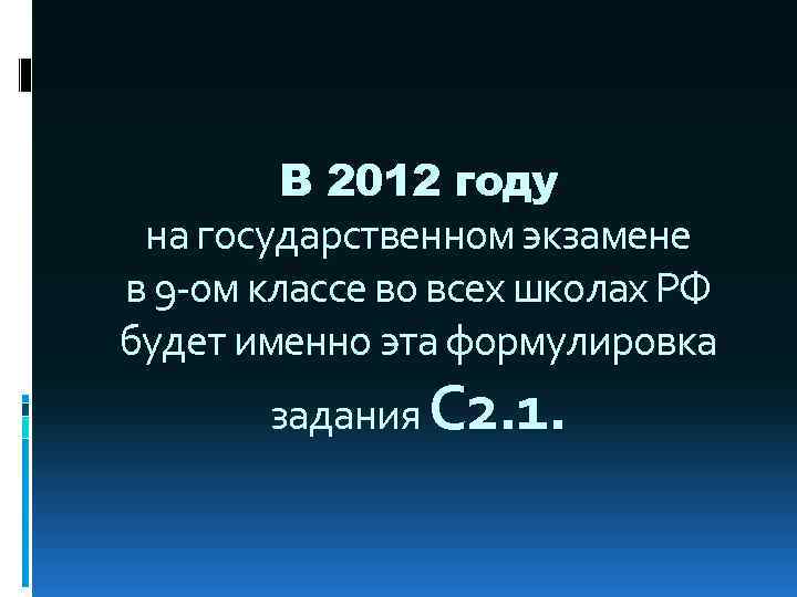 В 2012 году на государственном экзамене в 9 -ом классе во всех школах РФ