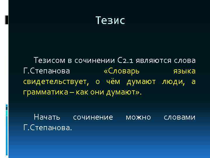 Тезисом в сочинении С 2. 1 являются слова Г. Степанова «Словарь языка свидетельствует, о