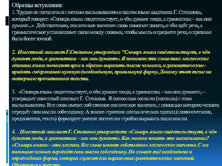 Образцы вступления: 1. Трудно не согласиться с метким высказыванием о нашем языке академика Г.
