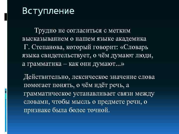 Вступление Трудно не согласиться с метким высказыванием о нашем языке академика Г. Степанова, который