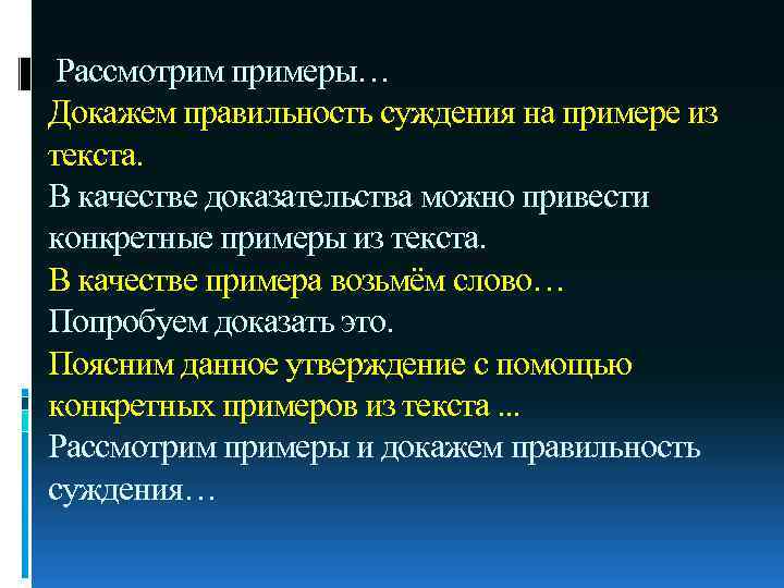 Рассмотрим примеры… Докажем правильность суждения на примере из текста. В качестве доказательства можно привести