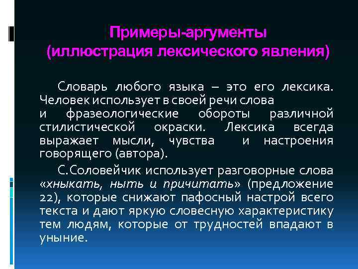 Примеры-аргументы (иллюстрация лексического явления) Словарь любого языка – это его лексика. Человек использует в