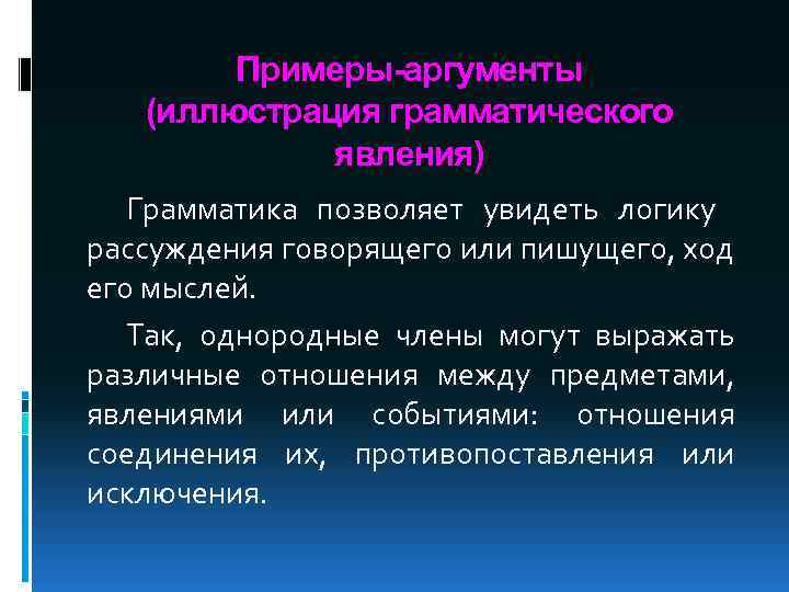 Примеры-аргументы (иллюстрация грамматического явления) Грамматика позволяет увидеть логику рассуждения говорящего или пишущего, ход его