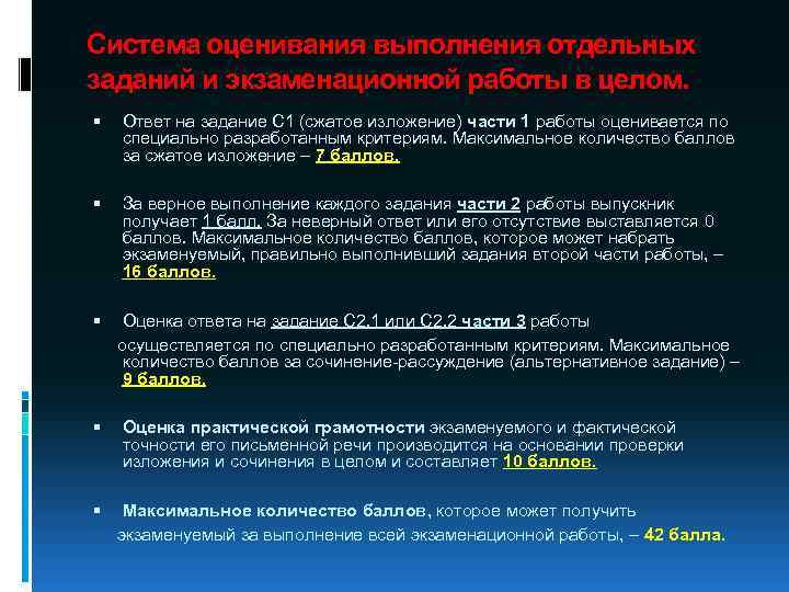 Система оценивания выполнения отдельных заданий и экзаменационной работы в целом. Ответ на задание С
