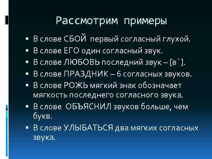 Рассмотрим примеры В слове СБОЙ первый согласный глухой. В слове ЕГО один согласный звук.